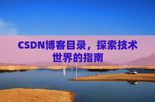CSDN博客目录，探索技术世界的指南