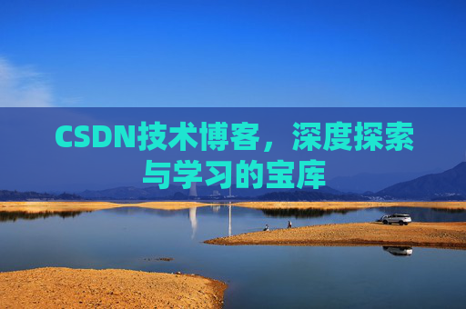CSDN技术博客，深度探索与学习的宝库